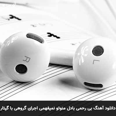 دانلود آهنگ بی رحمی با دل منو تو نمیفهمی اجرای گروهی با گیتار 